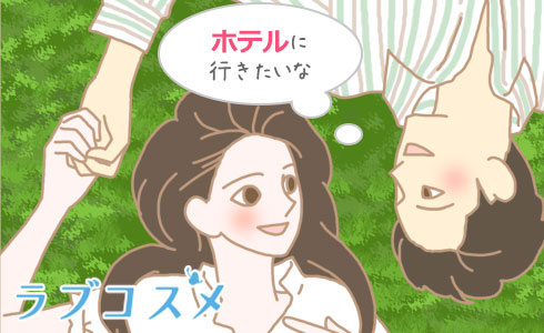 冗談っぽく言うことでホテルに誘いたい