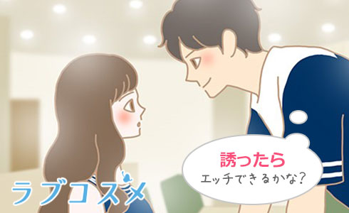 エッチの誘いに乗りやすいか試している