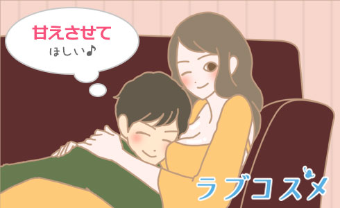 女性に甘えるのが好き