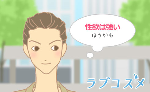 性欲が強い肉食系男子