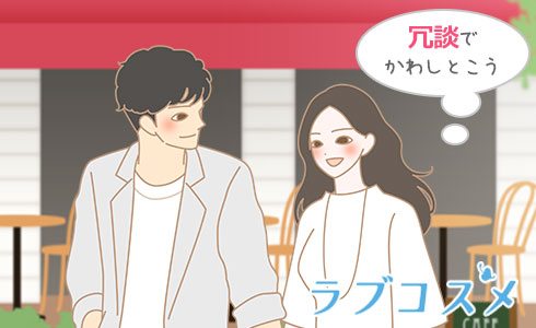 男友達なら冗談ぽく受け流す