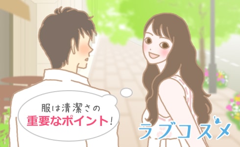 服装は清潔さの重要なポイント!