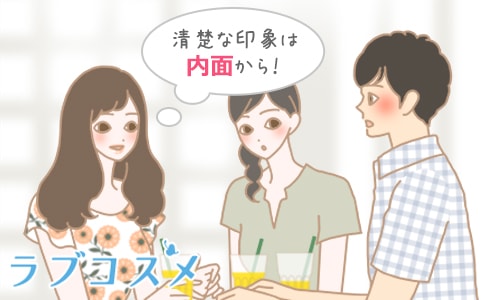 清楚な印象は内面から!