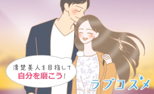 清楚美人を目指して内面を磨こう!