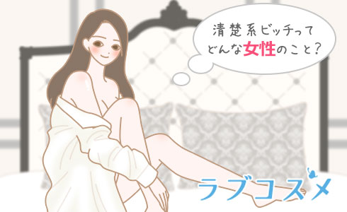 清楚系ビッチってどんな女性のこと?
