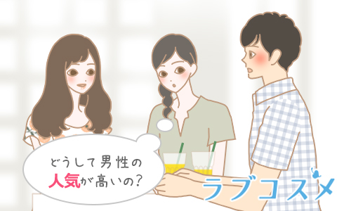 どうして男性の人気が高いの?
