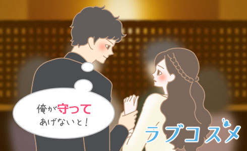俺が守ってあげないと!