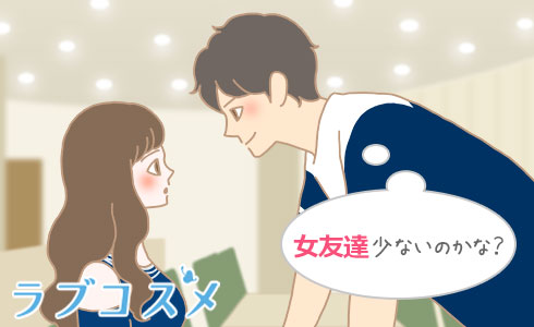 女友達少ないのかな?