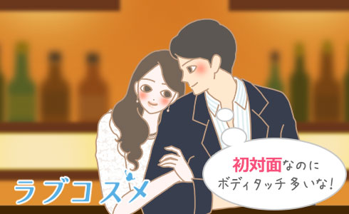 初対面なのにボディタッチ多いな!