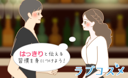 はっきりと伝える習慣を身につけよう!