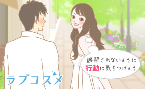 誤解されないように行動に気をつけよう