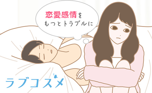 恋愛感情を持つとトラブルに