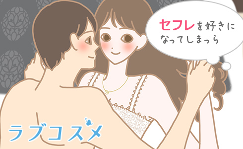 セフレを好きになってしまったら