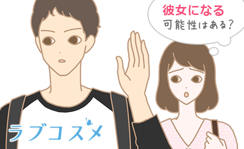 彼女になる可能性はある?