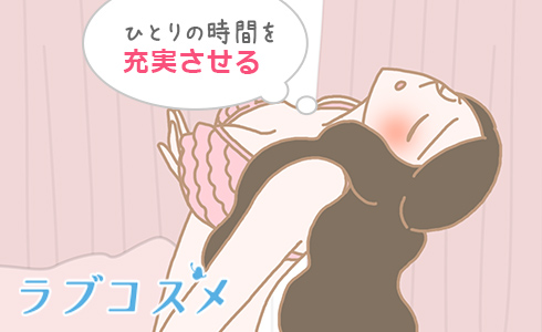 ひとりの時間を充実させる