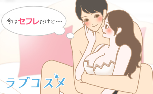 セフレ関係の女性と男性のイラスト