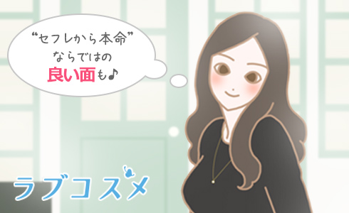 セフレから本命になるメリットとデメリットを伝える女性のイラスト