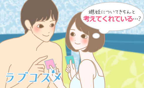 避妊を考える男性と女性のイラスト