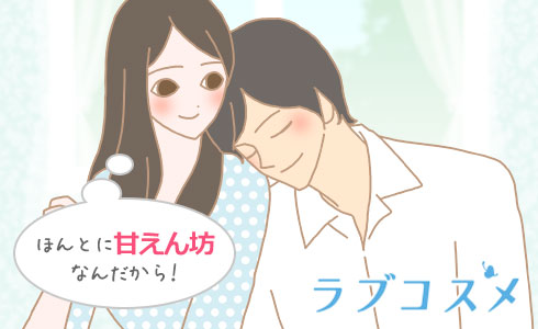 ほんとに甘えん坊なんだから!