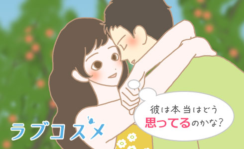 彼は本当はどう思ってるのかな?