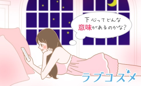 下心ってどんな意味があるのかな?