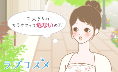 付き合っていないのに、2人きりでカラオケに誘われる