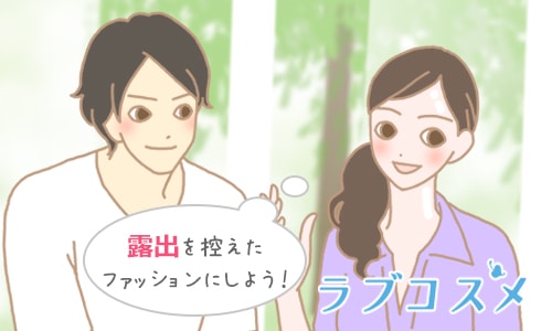 露出を控えたファッションにしよう!