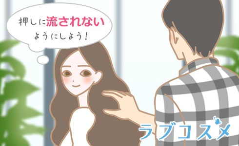 押しに弱く、何でも許してしまう