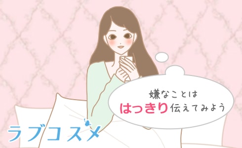 嫌なことは嫌と伝える