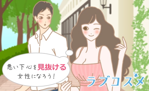 悪い下心を見抜ける女性になろう!