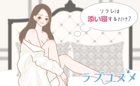 ソフレは添い寝するだけ?