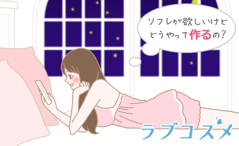 ソフレが欲しいけどどうやって作るの?