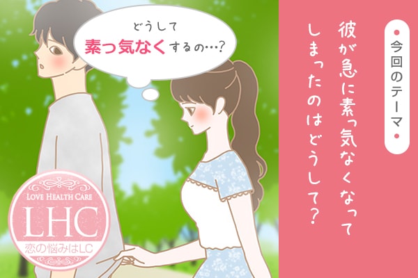 彼氏がそっけない