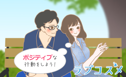 ポジティブな行動をしよう!