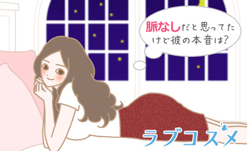 脈なしだと思ってたけど彼の本音は?