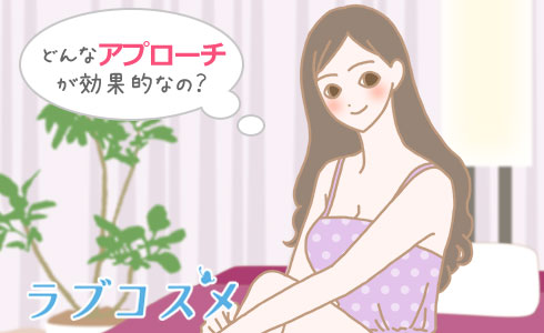 どんなアプローチが効果的なの?