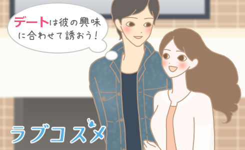 デートは彼の興味に合わせて誘おう!