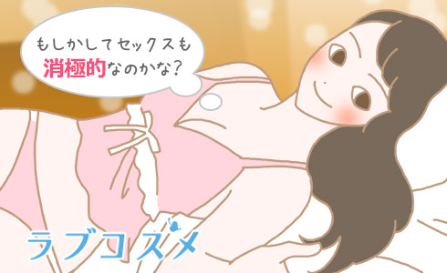 もしかしてセックスも消極的なのかな?