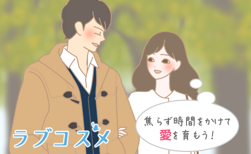 焦らず時間をかけて愛を育もう!