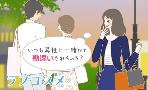 異性と二人で行動することが多い