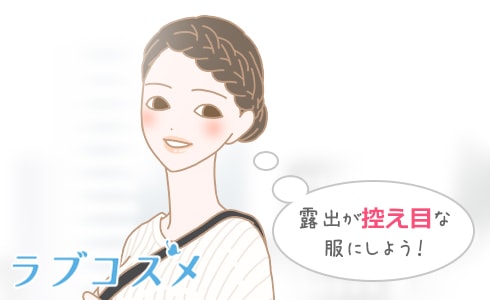 露出が控えめな服にしよう!