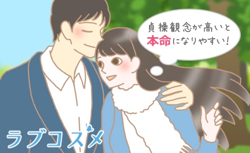 貞操観念が高いと本命になりやすい!