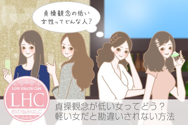 貞操観念が低いと思われる女性の特徴！ゆるい女と勘違いされない