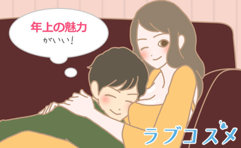 年上の魅力がいい!