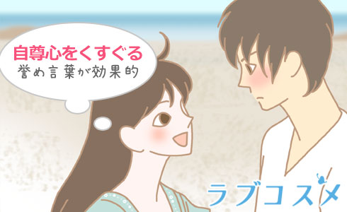 自尊心をくすぐる誉め言葉が効果的