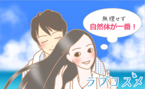 無理せず自然体が一番!