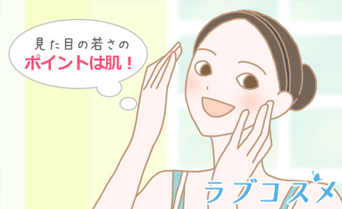 見た目の若さのポイントは肌!