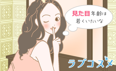 見た目年齢は若くいたいな。