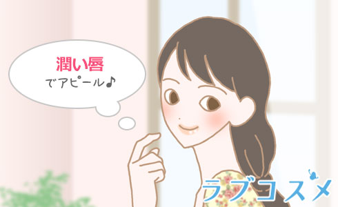 潤い唇でアピール♪