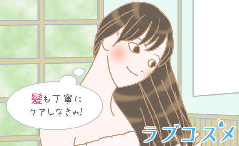 髪も丁寧にケアしなきゃ!